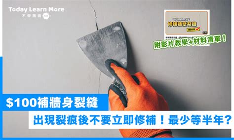 牆壁裂痕修補|【牆壁修補】裝修後牆身出現裂縫？$100 DIY解決！三。